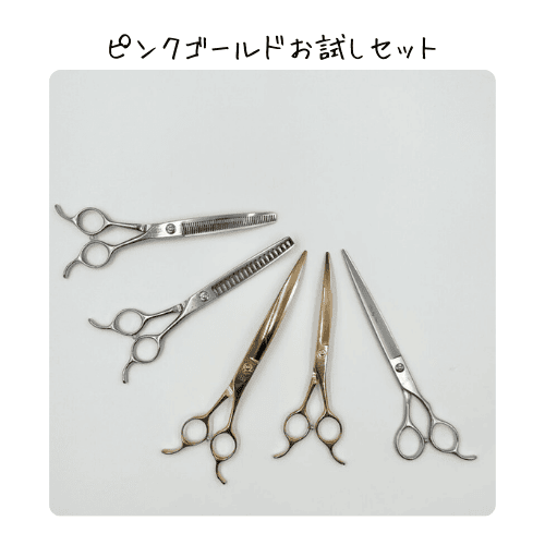 ピンクゴールドお試しセット】ハサミの研ぎ代行とSSSシザー