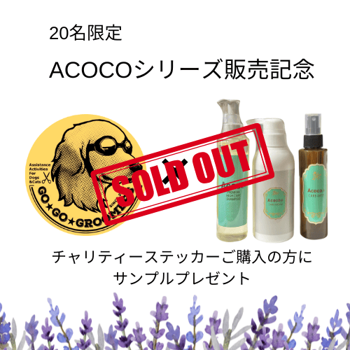 『GOGOGROOMERS』 チャリティーステッカー×ACOCOサンプル