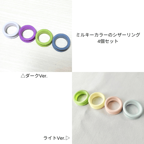 ミルキーカラーのシザーリング4個セット