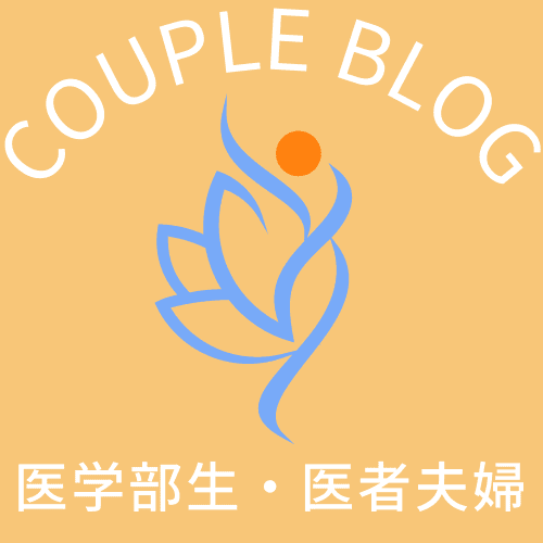医学部カップル・夫婦ブログ