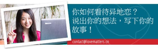 你如何看待异地恋?