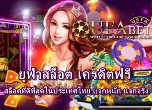 สมัครเว็บยูฟ่า 11 ยูฟ่าสล็อต เครดิตฟรี