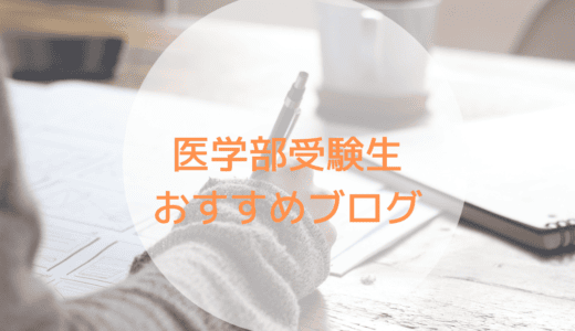 医学部受験生おすすめブログ