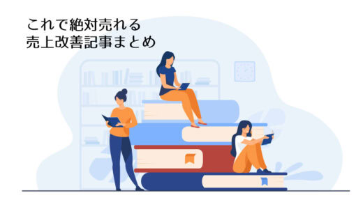 売上改善記事まとめ