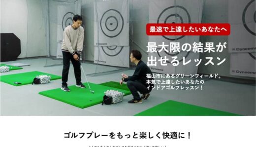 福山市のゴルフレッスンのホームページ制作（制作実例）