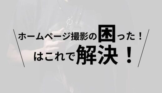 『ホームページ撮影の困った！』はこれで解決！
