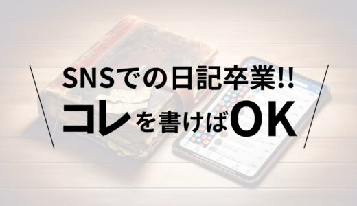 SNSでは日記の代わりにこれを書こう