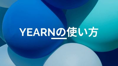 イールドアグリゲーターYearnで仮想通貨の自動運用をする方法