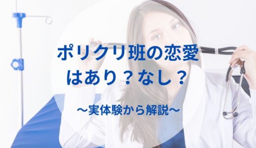 【医学部生】ポリクリ(実習)班の恋愛はあり？なし？実体験を紹介！