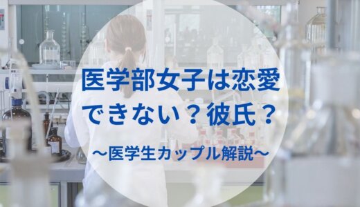 医学部女子は恋愛できない？彼氏はできる？【医学生カップルが恋愛事情を解説】