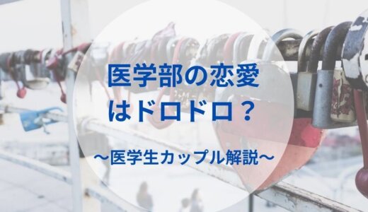 医学部の恋愛はドロドロ？雰囲気悪い？【恋愛事情を現役医学生が紹介】