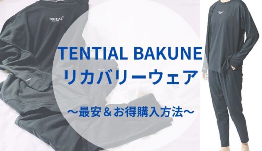 【最安】リカバリーウェアBAKUNEを楽天・Amazonより安く買う方法