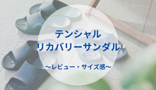 TENTIALリカバリーサンダルを1年愛用中！サイズ感、メリット・デメリットを正直レビュー