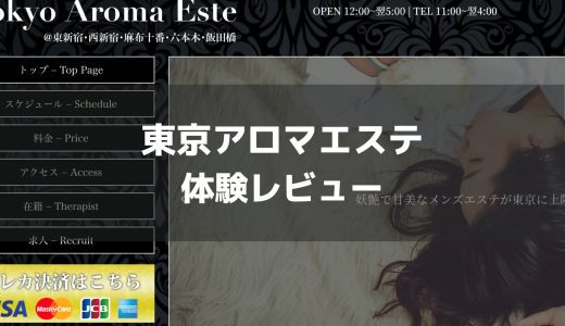 東京アロマエステ | 東新宿・西新宿五丁目・六本木・麻布十番・飯田橋 体験 | メンエス作品に出たかのような濃いサービスを受けれました！【メンズエステ体験Vol.63】