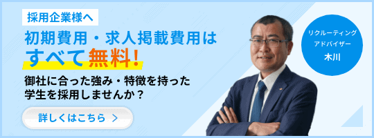 採用企業様へ 初期費用・求人掲載費用は すべて無料!御社に合った強み・特徴を持った 学生を採用しませんか？