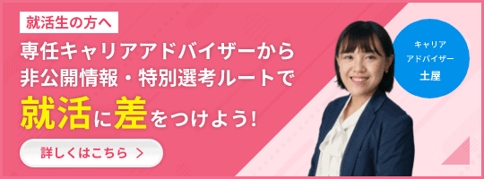 就活生の方へ 専任キャリアアドバイザーから
 非公開情報・特別選考ルートで就活に差をつけよう