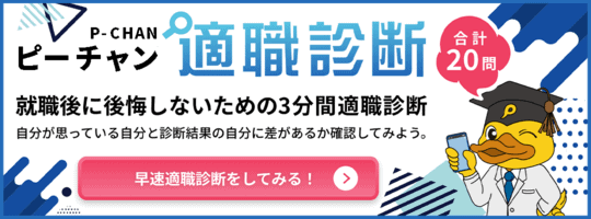 ピーチャン 適職診断 就職後に後悔しないための3分間適職診断 自分が思っている自分と診断結果の自分に差があるか確認してみよう