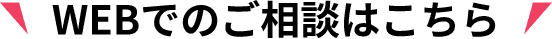 WEBでのご相談はこちら