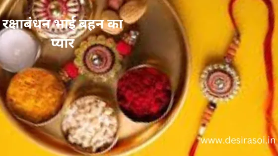 रक्षाबंधन पर बनाए ये 5 झटपट मिठाइयां जो स्वाद और प्यार से भरपूर 1 रक्षाबंधन पर बनाए ये 5 झटपट मिठाइयां जो स्वाद और प्यार से भरपूर 1