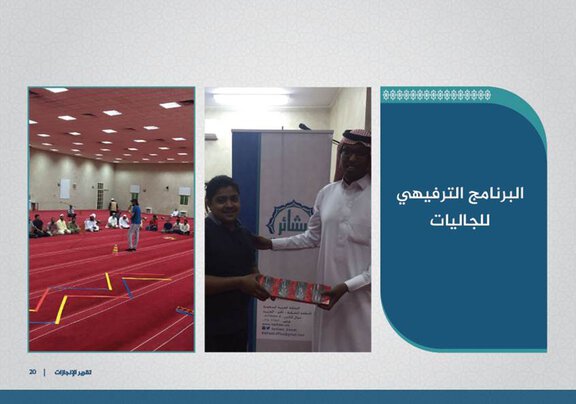البرنامج الترفيهي ومعايدة الجاليات