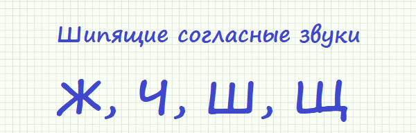 Шипящие согласные