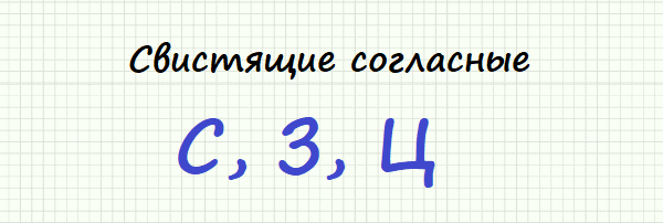 Свистящие согласные