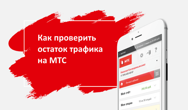 У всех тарифных планов компании «Мобильные телесистемы» имеется возможность проверки остатка трафика