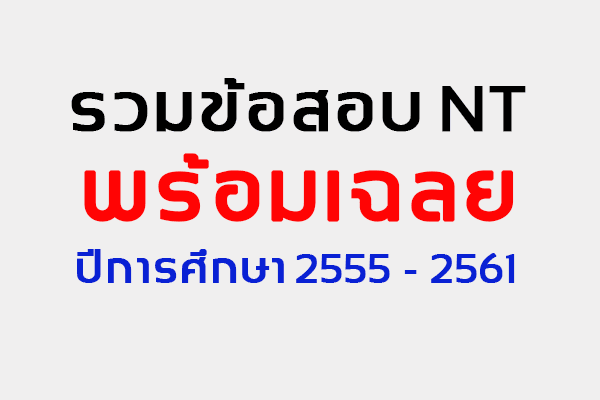 รวมข้อสอบ NT พร้อมเฉลย ปีการศึกษา 2555 - 2561 1 รวมข้อสอบ NT พร้อมเฉลย
