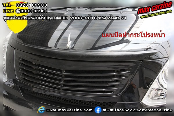 ชุดแต่งสเกิร์ตรอบคัน Hyundai H1 2008-2016 ทรง Zenith V1