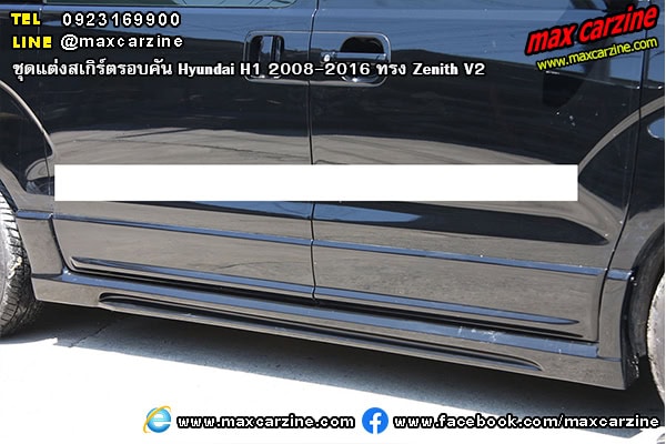 ชุดแต่งสเกิร์ตรอบคัน Hyundai H1 2008-2016 ทรง Zenith V2 ชุดแต่งสเกิร์ตรอบคัน Hyundai H1 2008-2016 ทรง Zenith V2