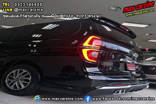 ชุดแต่งสเกิร์ตรอบคัน Hyundai H1 2018-2021 ทรง GT