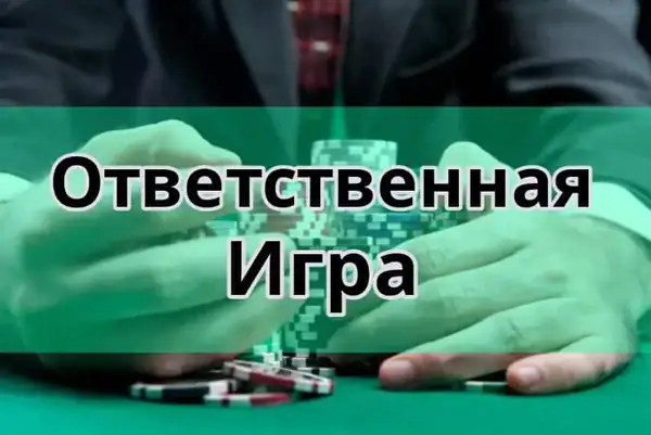 Ответственная игра Олимп Казино