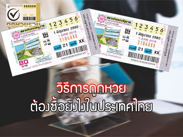 สุดยอดวิธีถูกลอตเตอรี่! คณิตศาสตร์ กับหวย คำนวนแล้วต้องซื้อกี่ใบ? วิธีการถูกหวยต้องซื้อยังไงในประเทศไทย