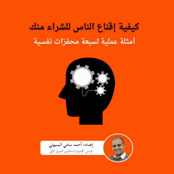 كيفية إقناع العملاء بالشراء