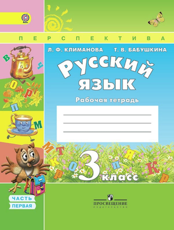 Русский язык 3 класс. Рабочая тетрадь (часть 1)