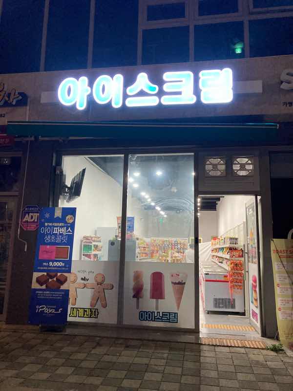 市販アイス専門店表