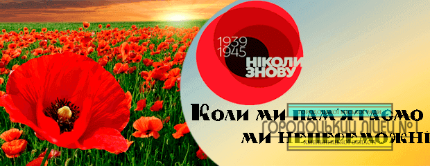 Ми пам'ятаємо... banner 620x240 - Ми пам'ятаємо...