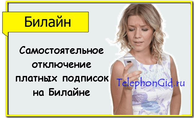 Как отключить платные услуги на Билайне 2