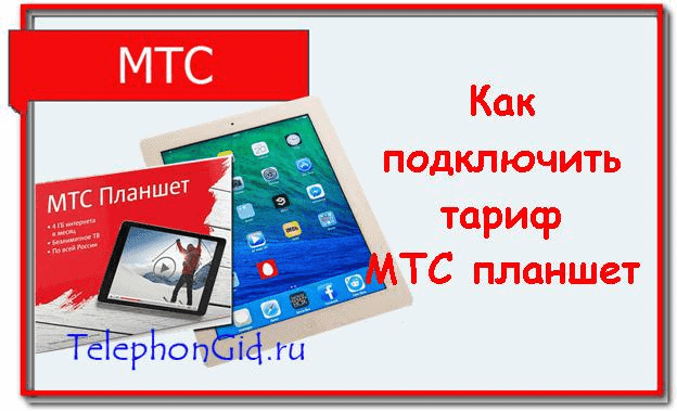 Тариф «МТС планшет» 2