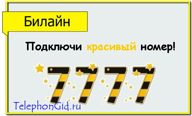 Как выбрать и купить красивый номер Билайн 2