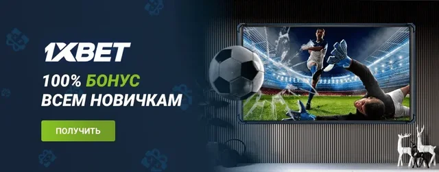 1xbet бонус новым игрокам