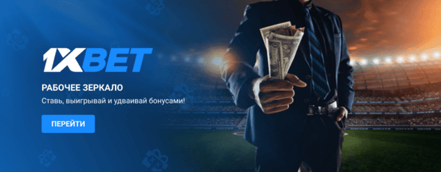 рабочее зеркало 1xbet