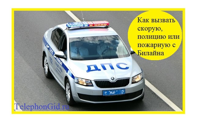 Как вызвать скорую, полицию или пожарную с Билайна