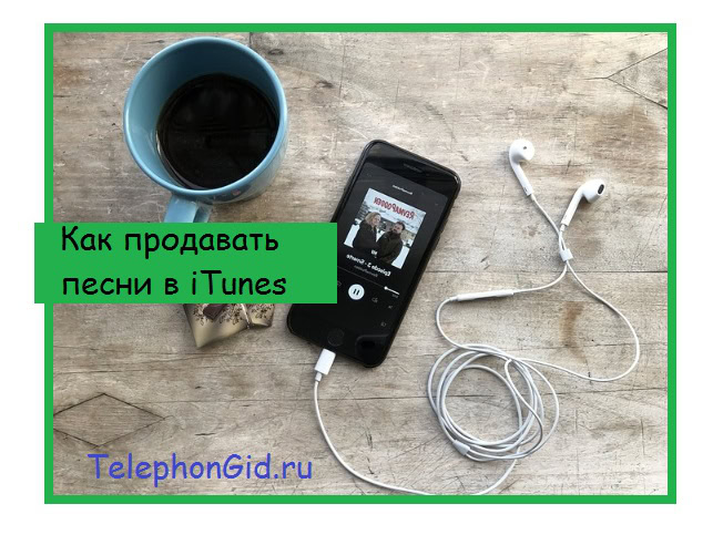Как продавать песни в iTunes