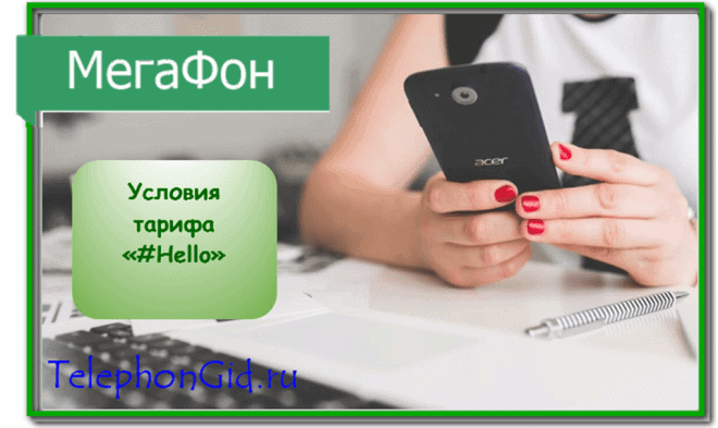 Мегафон тариф Hello