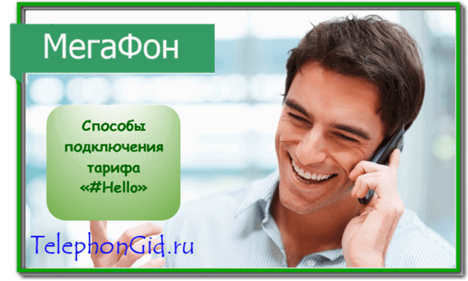 Мегафон тариф Hello