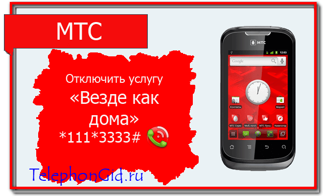Как отключить Везде как дома МТС