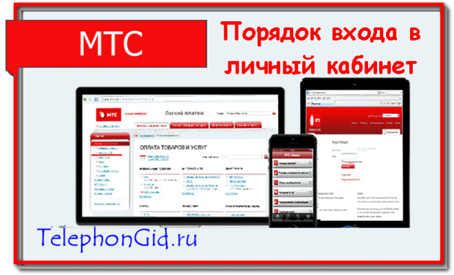 войти в Личный кабинет МТС