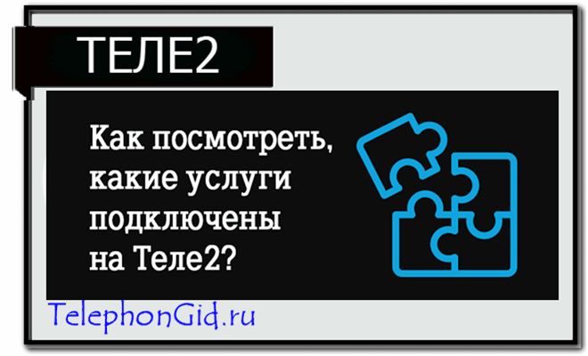 Теле2 мобильные подписки