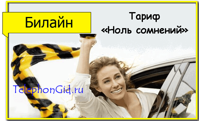 Тариф Ноль Сомнений